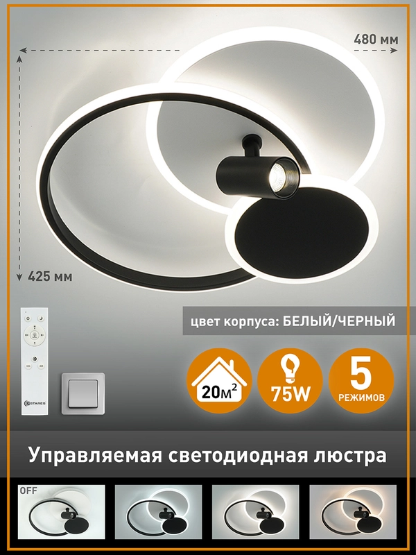 Управляемая потолочная люстра светодиодная  с пультом Estares  ECLIPSE 75W 3R,до 20 кв.м