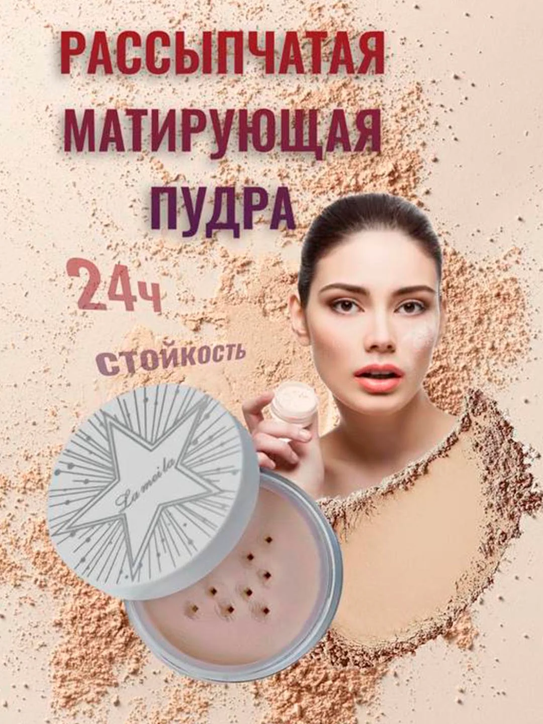 Рассыпчатая пудра для лица, для фиксации макияжа / пудра со спонжем / минеральная пудра