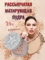 Рассыпчатая пудра для лица, для фиксации макияжа / пудра со спонжем / минеральная пудра