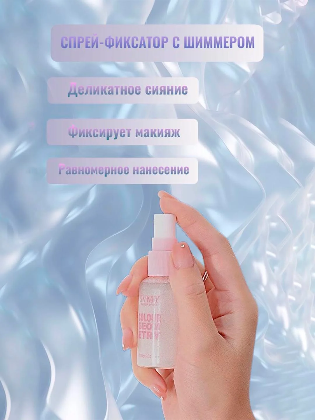 Спрей-фиксатор для макияжа с шиммером, фиксатор для закрепления макияжа