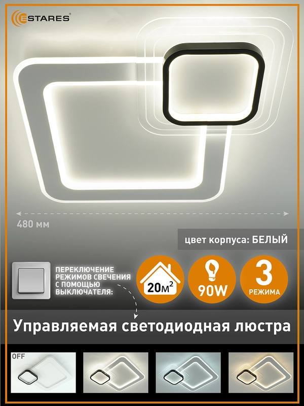 Управляемая потолочная светодиодная люстра без пульта Estares SUVON 90W ON/OFF ,до 20 кв.м