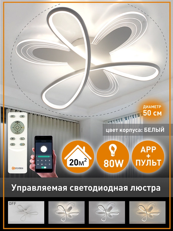 Управляемая потолочная светодиодная люстра с пультом Estares  LOLITA 80W ,до 20 кв.м