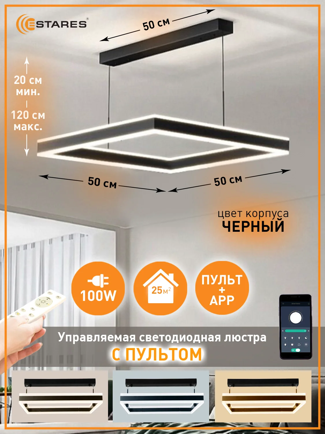 Черный управляемая потолочная люстра светодиодная с пультом Estares  STELLA 100W квадрат,до25кв.м