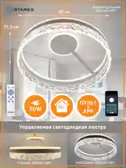Управляемая потолочная люстра светодиодная с пультом Estares STELLA C ICE 90W, до25 кв.м