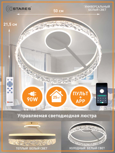 Управляемая потолочная люстра светодиодная с пультом Estares STELLA C ICE 90W, до25 кв.м