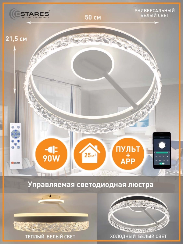 Управляемая потолочная люстра светодиодная с пультом Estares STELLA C ICE 90W, до25 кв.м
