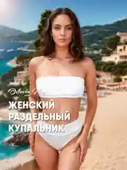 Белый женский раздельный купальник бандо: лиф без бретелей,трусы с завышенной талией,однотонный