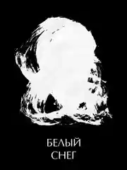 Краска художественная акриловая, матовая "Белый снег", 100 мл, AccentO ART