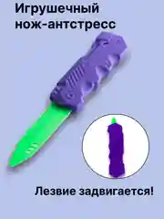 Нож детский игрушечный антистресс