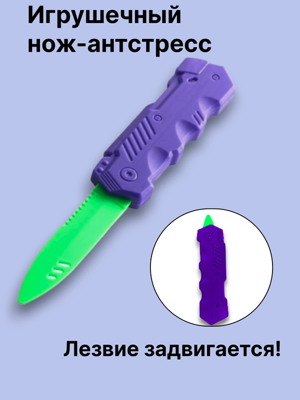 Нож детский игрушечный антистресс
