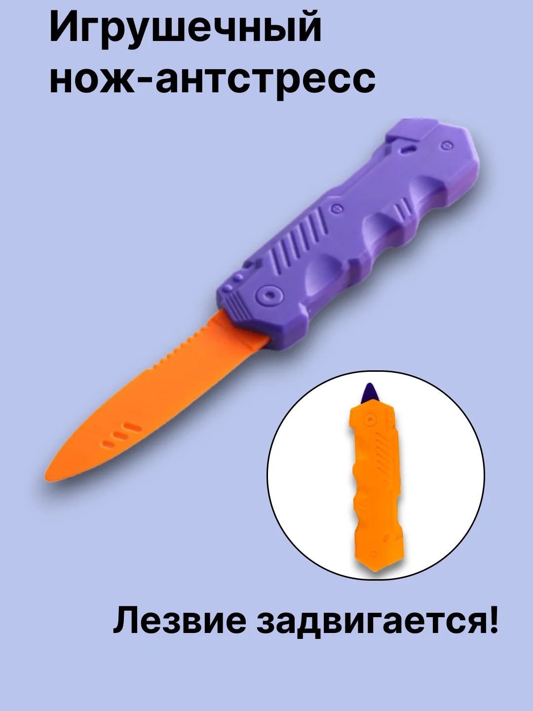 Оранжевый нож детский игрушечный антистресс