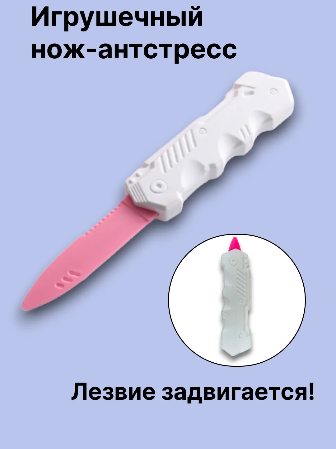 Розовый нож детский игрушечный антистресс