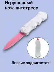 Розовый нож детский игрушечный антистресс