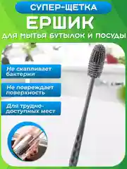 Серый ёршик кухонный для мытья бутылок, банок, посуды, графинов, стаканов. Щетка Ерш силиконовый