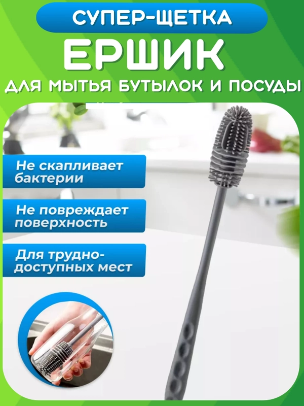 Ёршик кухонный для мытья бутылок, банок, посуды, графинов, стаканов. Щетка Ерш силиконовый
