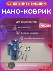 Нано коврик для сушки посуды, для кухни, быстросохнущий, непромокаемый, впитывающий