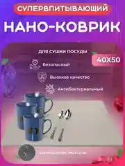 Серый нано коврик для сушки посуды, для кухни, быстросохнущий, непромокаемый, впитывающий