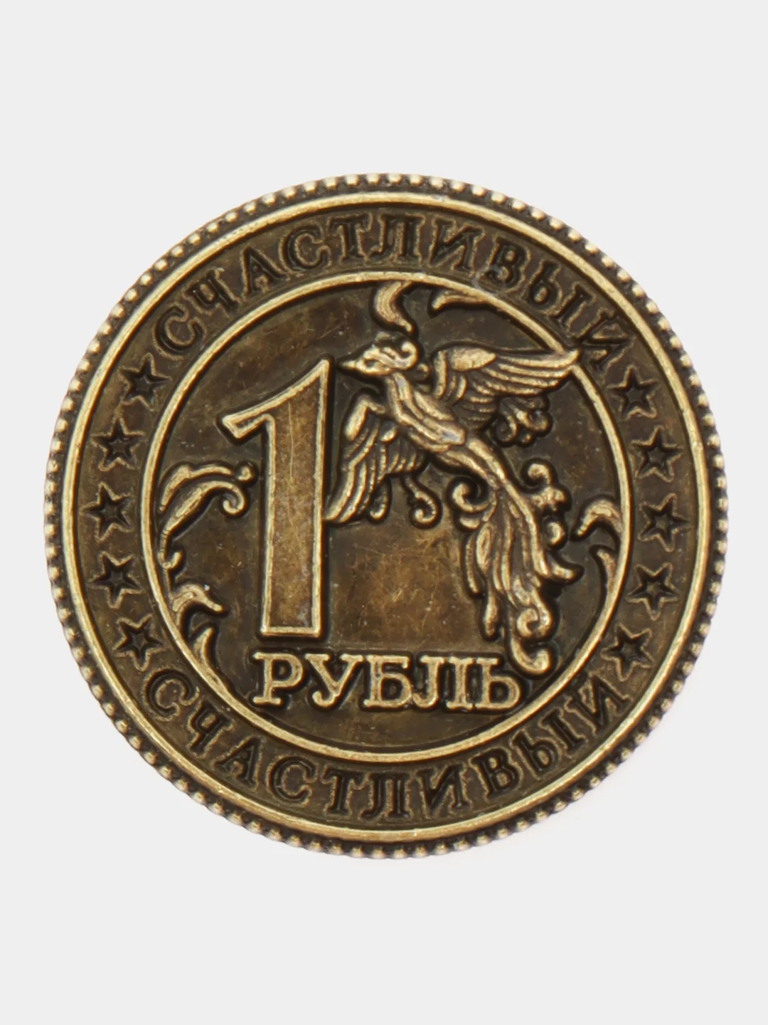 Монета сувенир Счастливый рубль