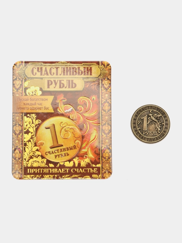 Монета сувенир Счастливый рубль