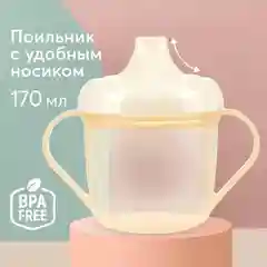 Поильник Happy Baby, с ручками, молочный, с 6 месяцев, 170 мл