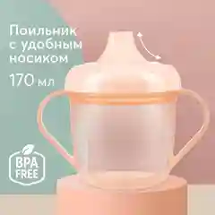 Поильник Happy Baby, с ручками, розовый, с 6 месяцев, 170 мл