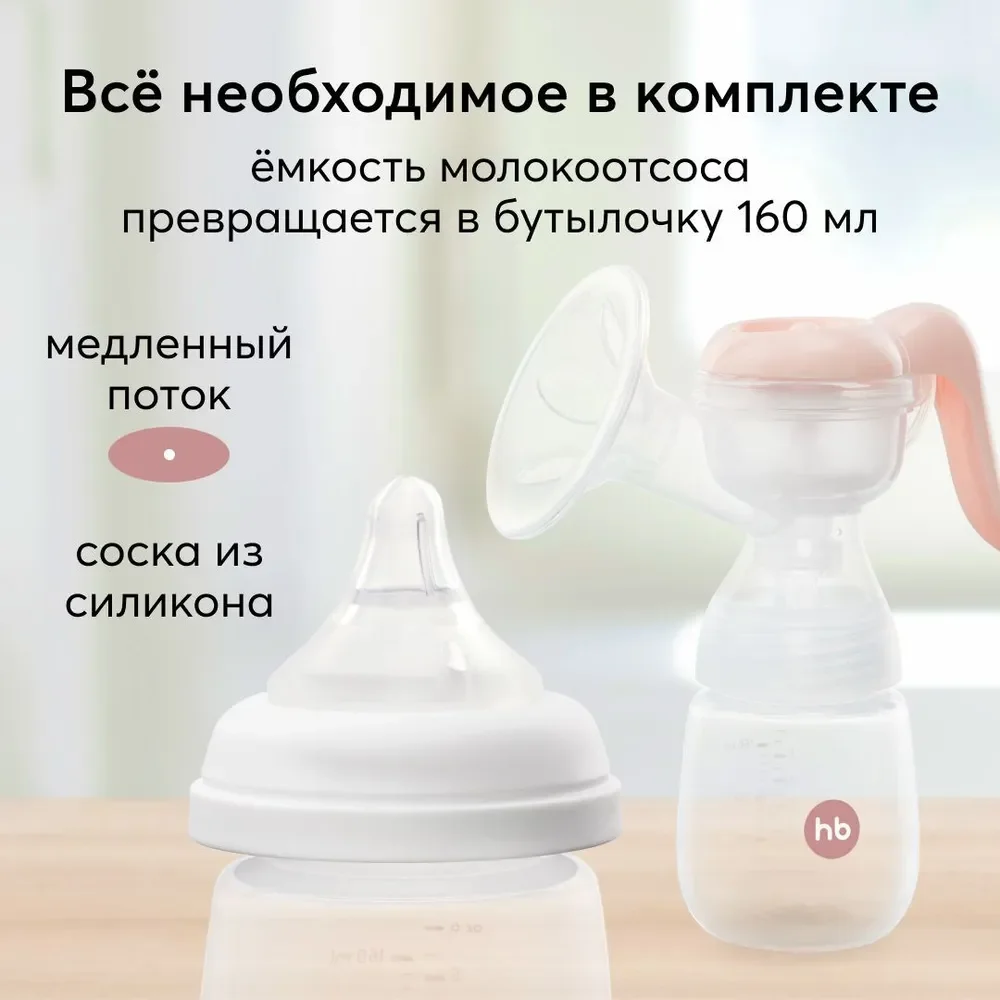 Механический молокоотсос Happy Baby