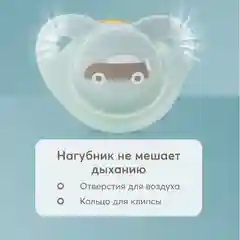 Соска-пустышка латексная с колпачком Happy Baby "Машинка", 0+