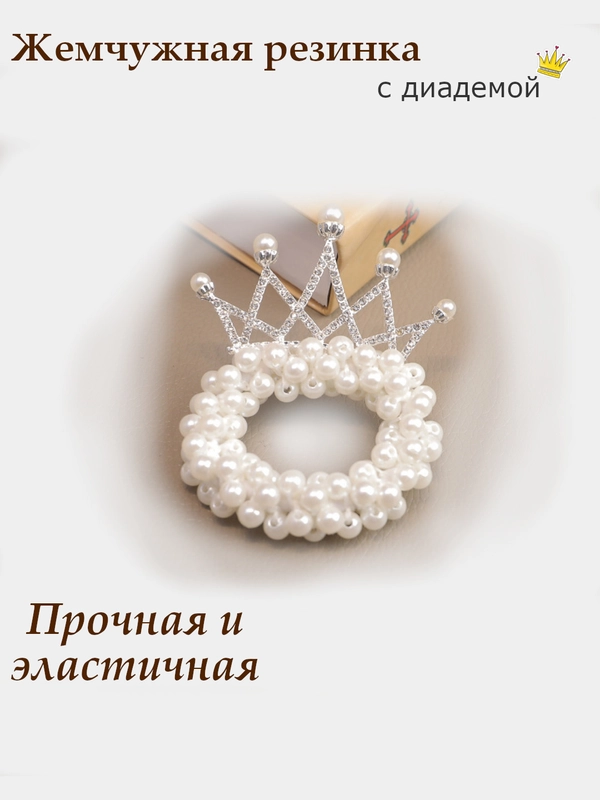 Резинка корона/резинка-диадема/резинка с бусинками