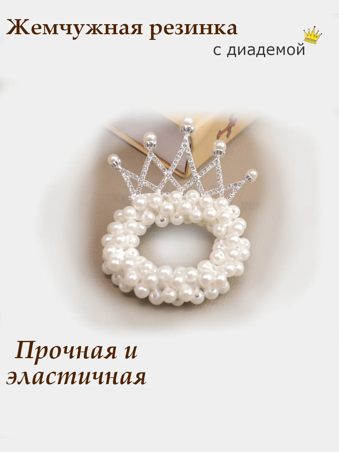 Белый резинка корона/резинка-диадема/резинка с бусинками