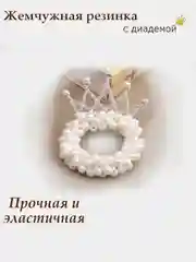 Белый резинка корона/резинка-диадема/резинка с бусинками