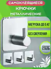 Крючки самоклеющиеся настенные для ванной, кухни. Нержавеющая сталь. Держатель полотенец
