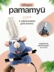 Ободок для волос рататуй с заколками  для челки