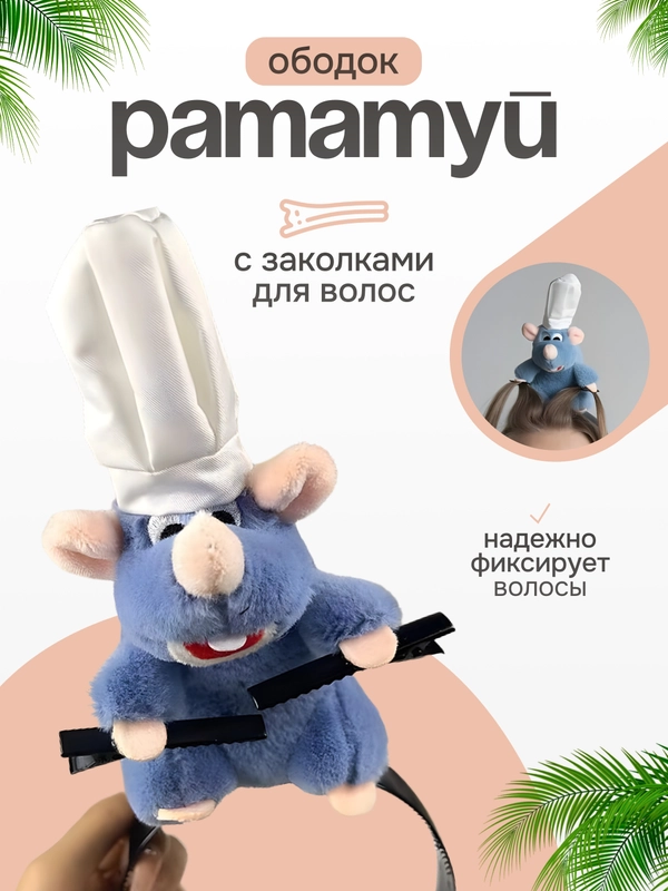 Ободок для волос рататуй с заколками  для челки