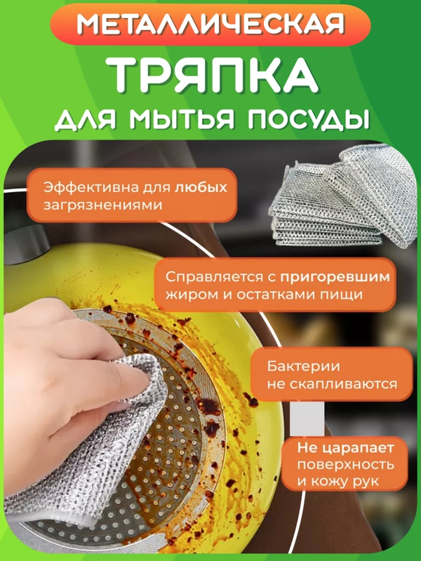 Тряпка сетка металлическая для чистки посуды, мытья, уборки кухни, ванны. Узелковая губка