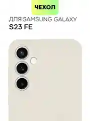 Кремовый чехол для Samsung Galaxy S23/ S23 FE/ S23+/ S23 Ultra BROSCORP силиконовый с защитой камер