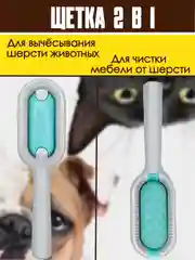 Расческа для вычёсывания шерсти кошек и собак, щетка для чистки мебели и одежды от шерсти