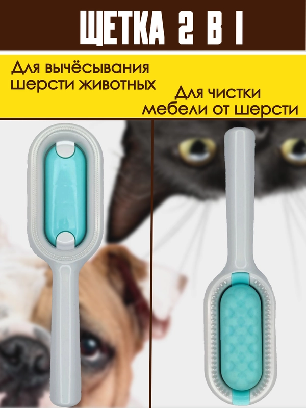 Расческа для вычёсывания шерсти кошек и собак, щетка для чистки мебели и одежды от шерсти
