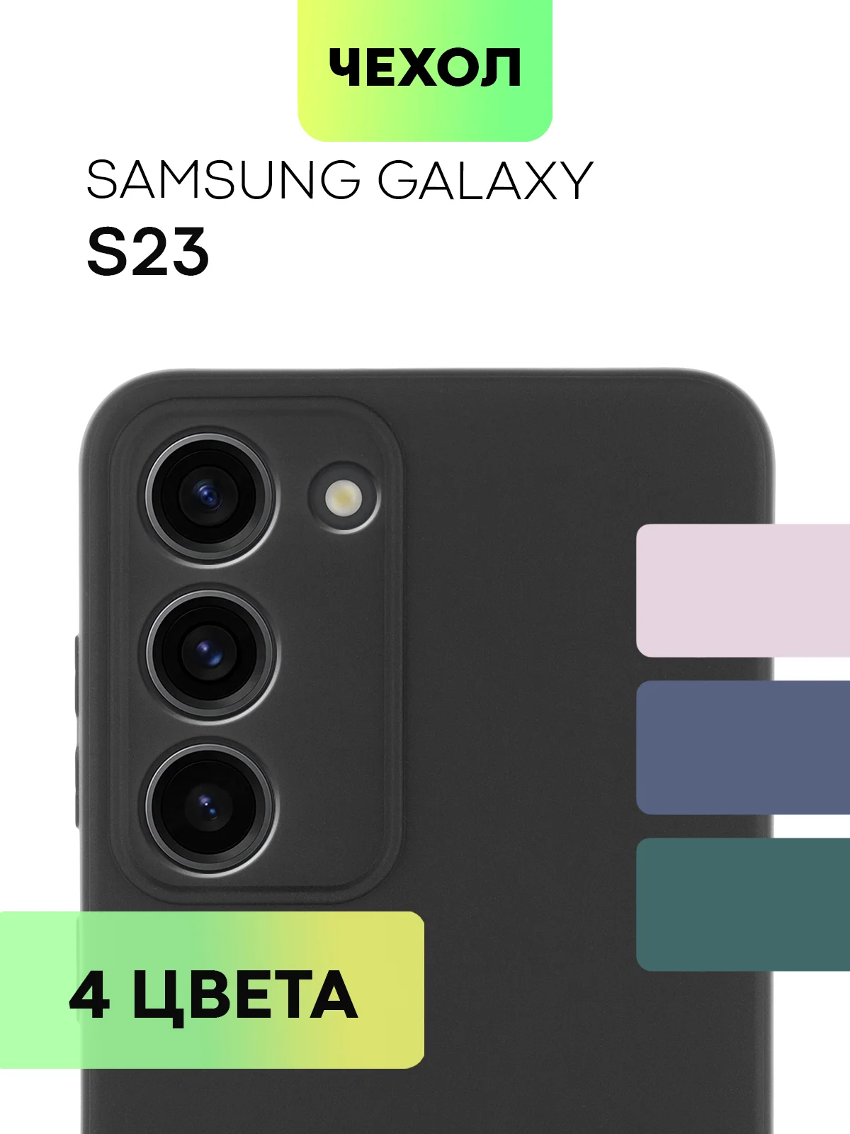 Черный чехол для Samsung Galaxy S23/ S23 FE/ S23+/ S23 Ultra BROSCORP силиконовый с защитой камер