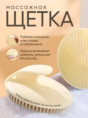 Массажная щетка для мытья волос
