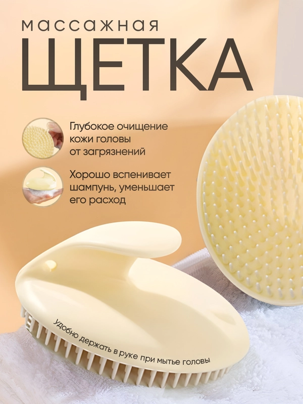 Массажная щетка для мытья волос