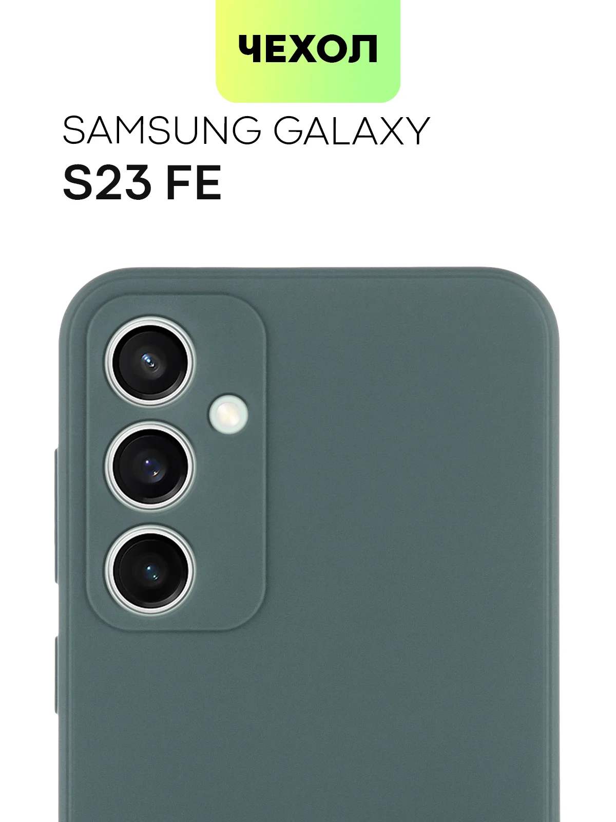 Тёмно-зелёный чехол для Samsung Galaxy S23/ S23 FE/ S23+/ S23 Ultra BROSCORP силиконовый с защитой камер