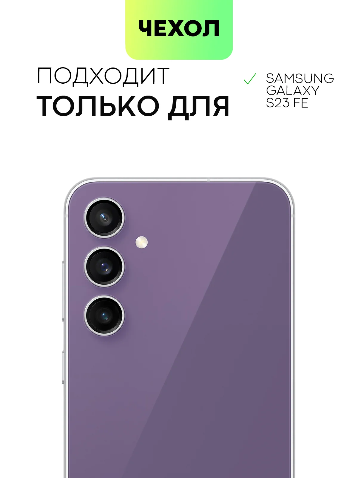 Прозрачный чехол для Samsung Galaxy S23/ S23 FE/ S23+/ S23 Ultra BROSCORP силиконовый с защитой камер