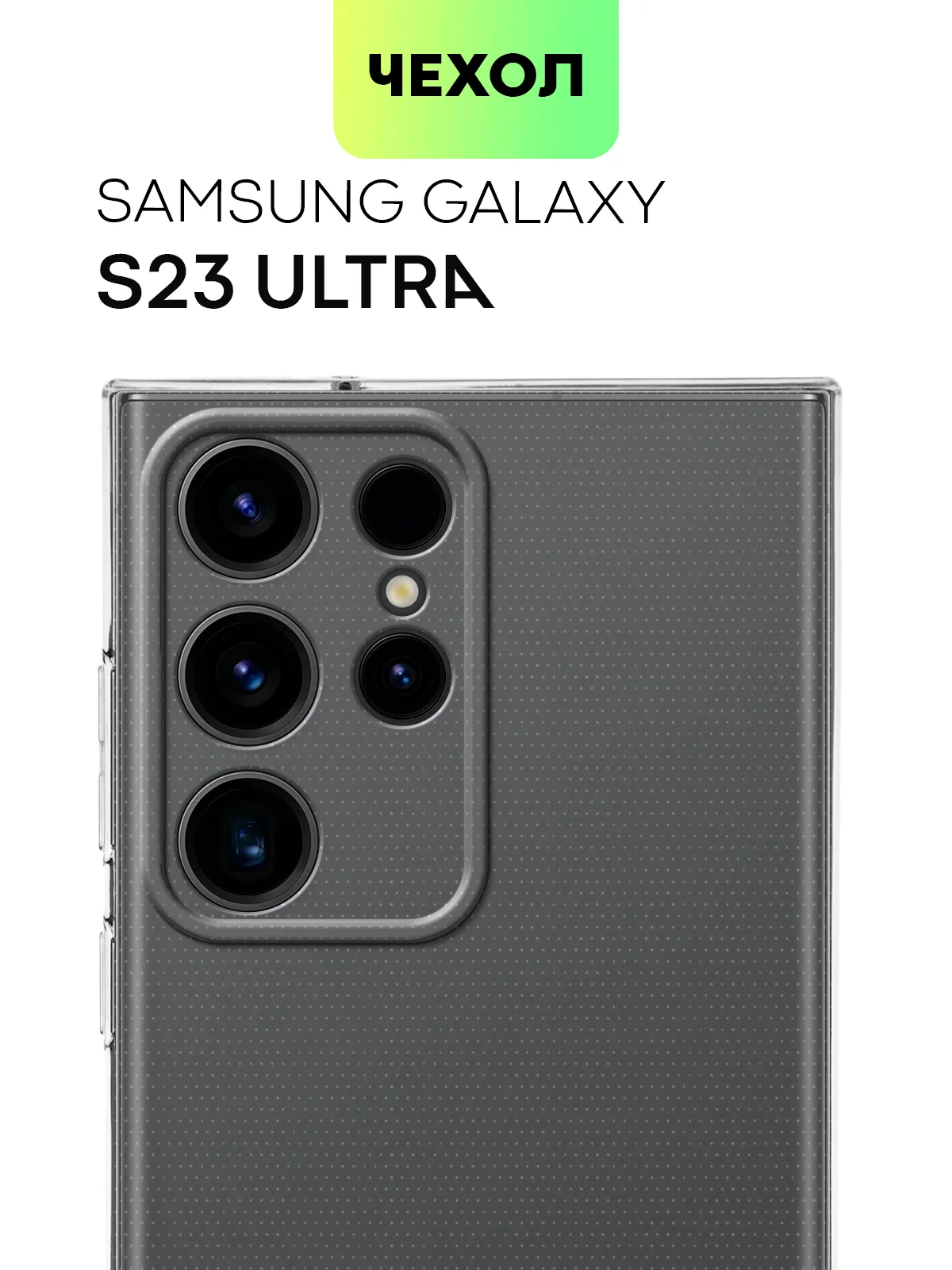 Прозрачный чехол для Samsung Galaxy S23/ S23 FE/ S23+/ S23 Ultra BROSCORP силиконовый с защитой камер
