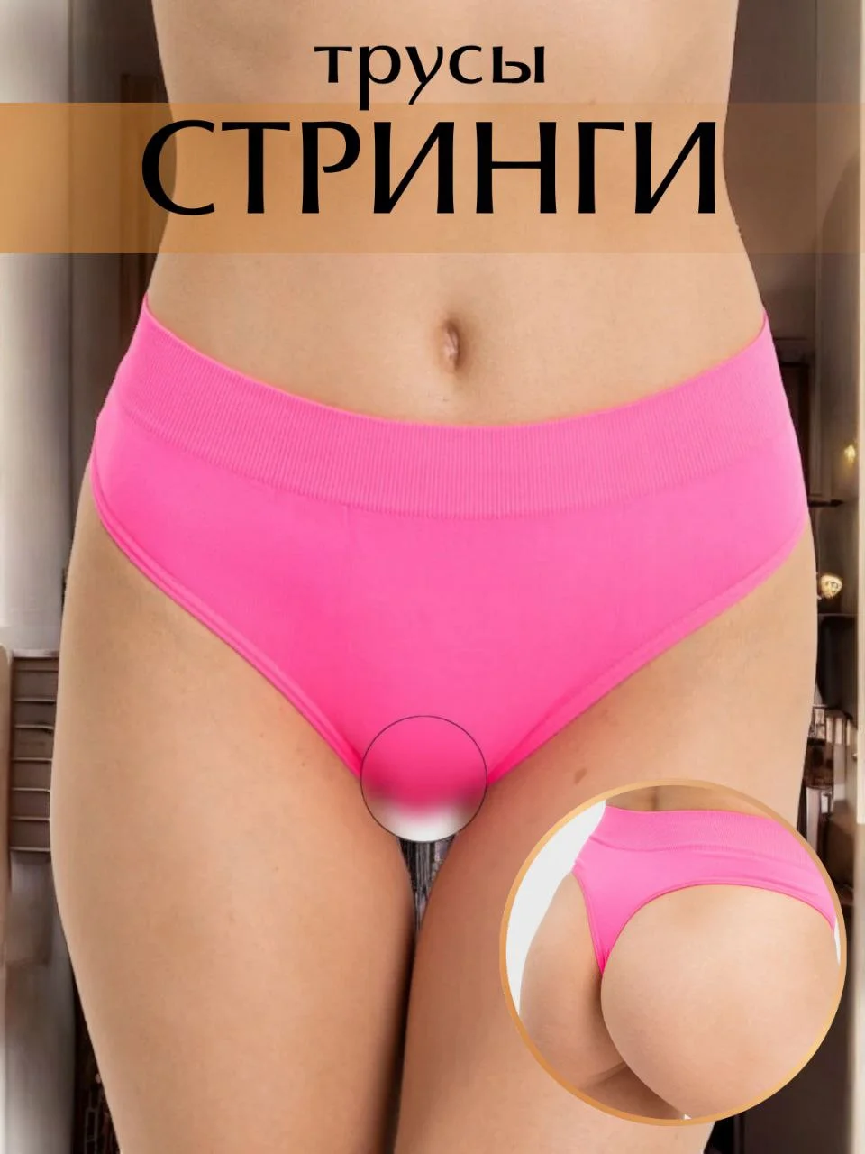 Фуксия трусы женские, стринги, с высокой посадкой
