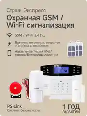 Беспроводная охранная (пожарная) Wi-Fi GSM сигнализация PS-link Страж Экспресс