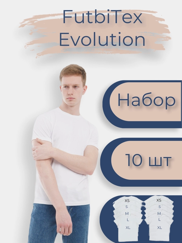 Набор 10 футболок FutbiTex Evolution, оптом, под сублимацию / DTF, Футбитекс