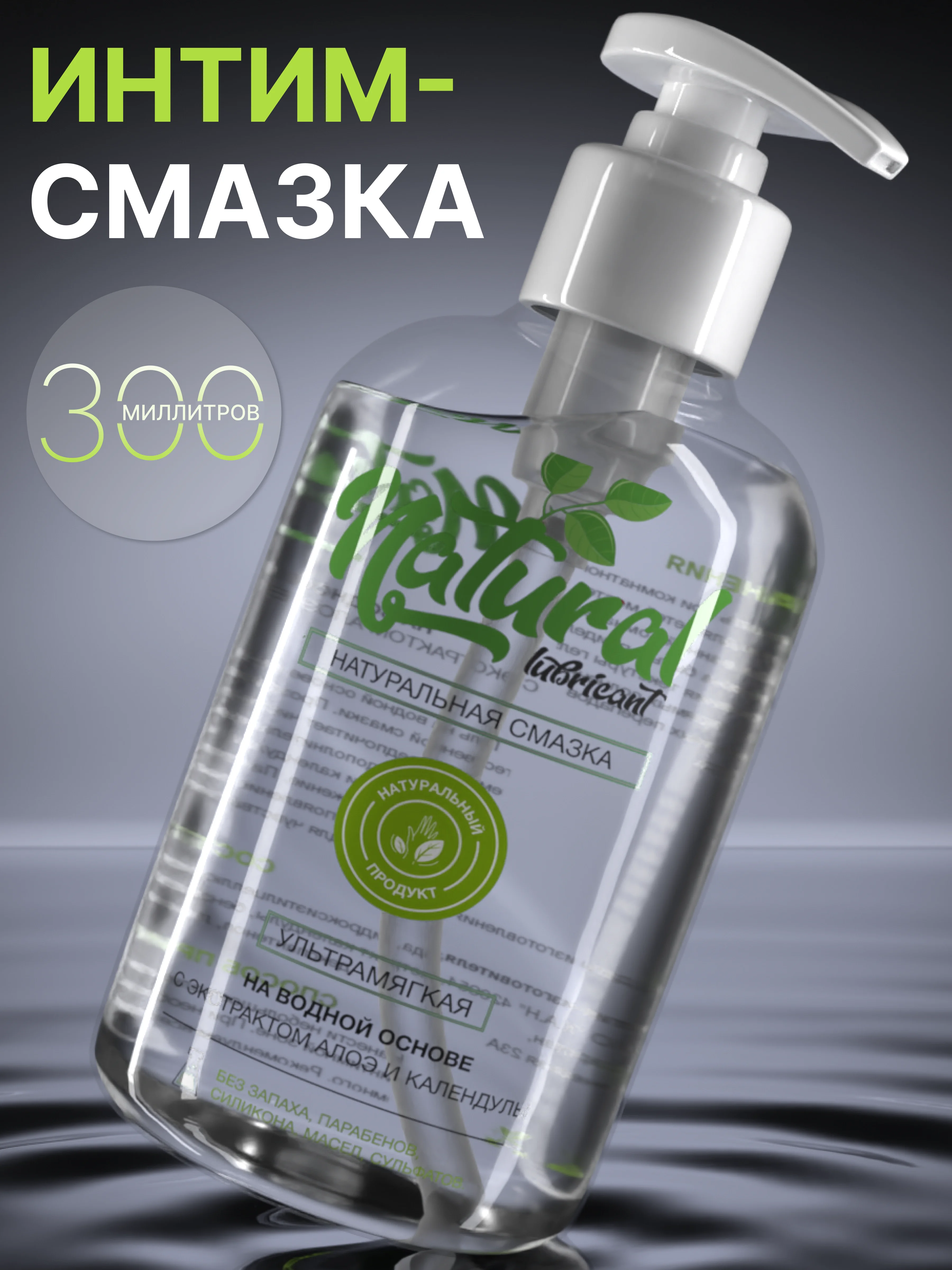 Интимная гель-смазка на водной основе, 300 мл