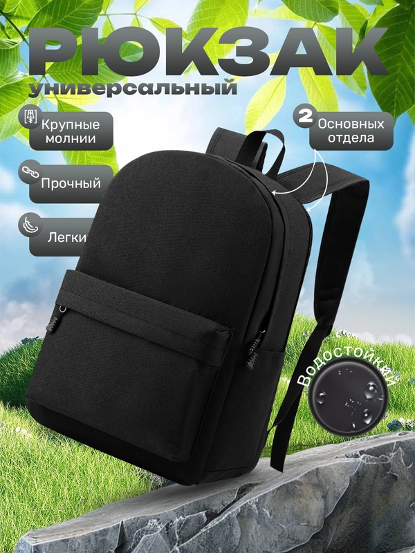 Рюкзак универсальный, водоотталкивающий, черный