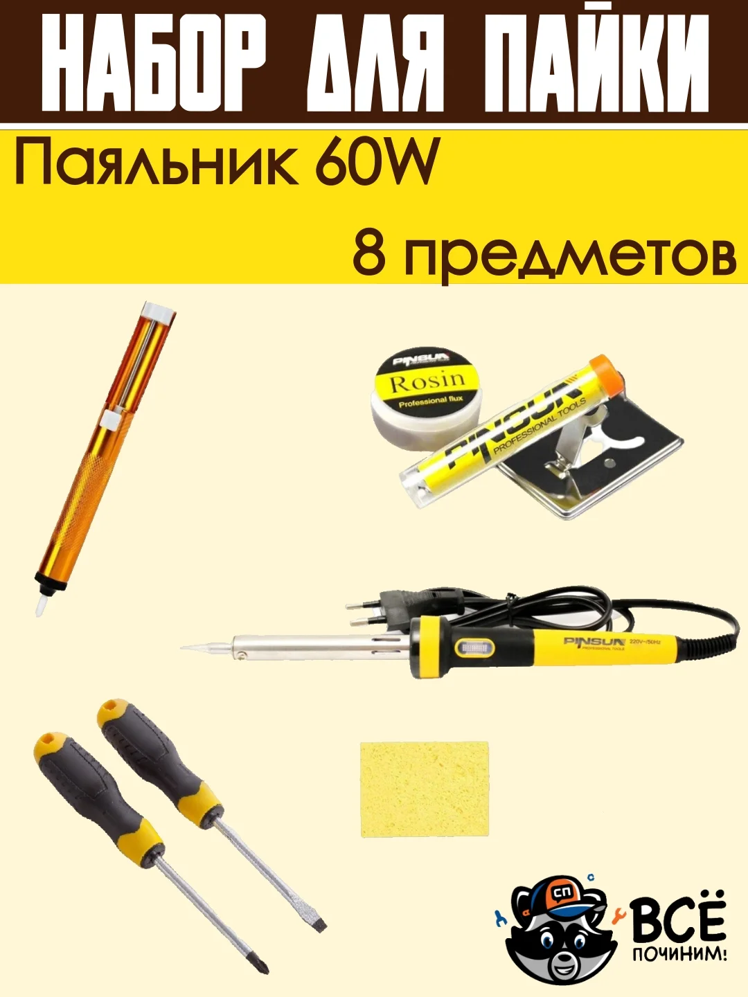 Паяльник электрический 60W, 8 предметов отсос для пайки, подставка, канифоль, припой и др