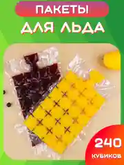 Прозрачный пакеты для заморозки кубиков льда с гидроклапаном, 240 кубиков. Форма для соков, десертов